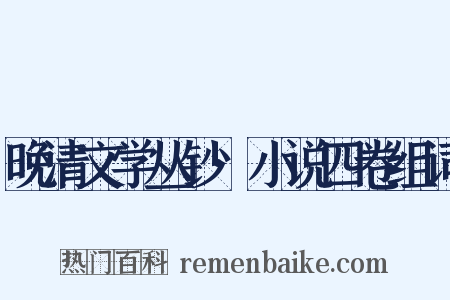 晚清文学丛钞·小说四卷组词是什么意思的图片